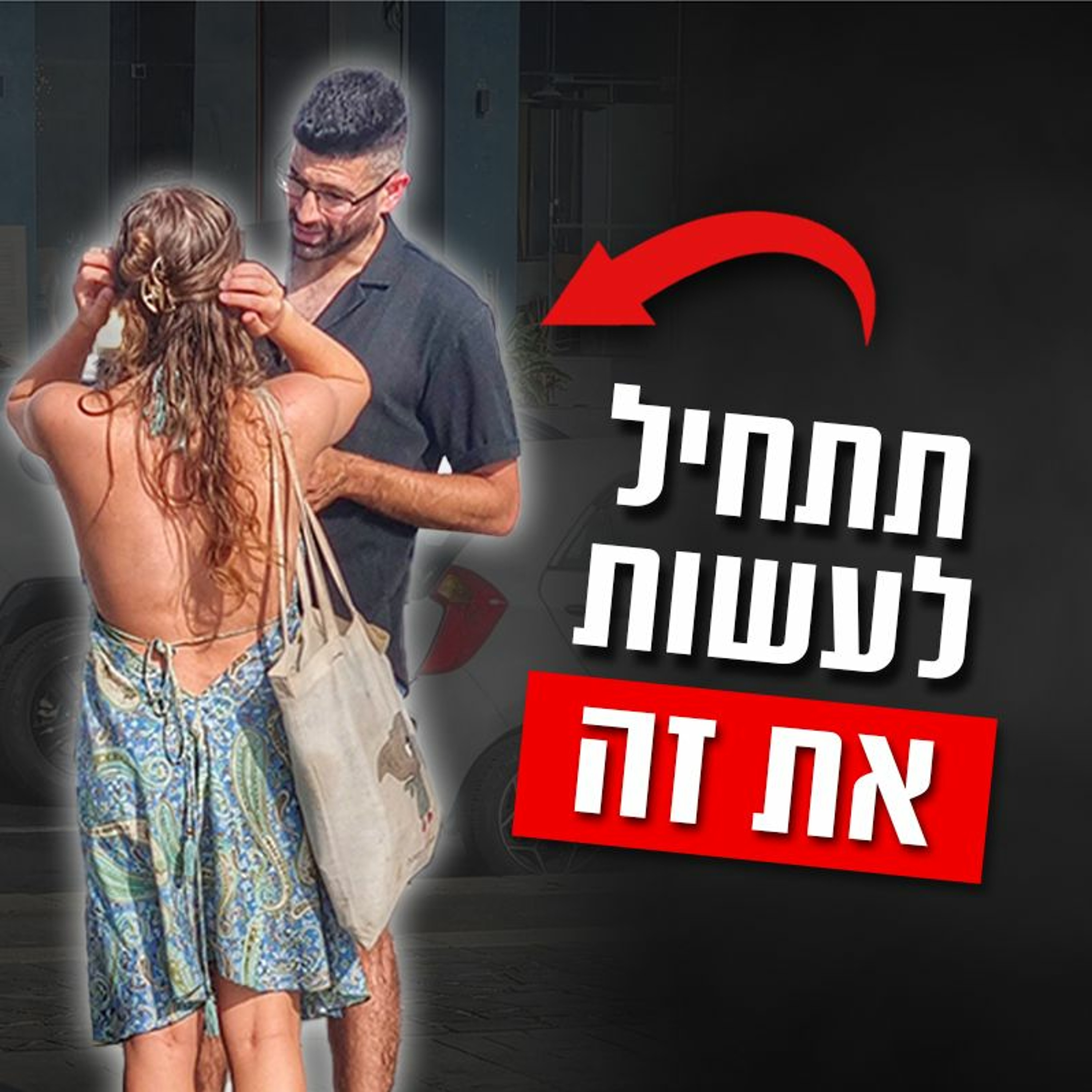 99% מהנשים נדלקות כשאתה עושה את זה episode artwork