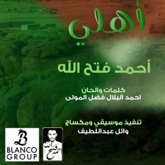 احمد فتح الله و بلانكو Blanco - أهلي - أهل العمم