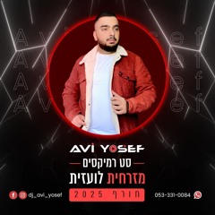 סט רמיקסים -  מזרחית & לועזית #חורף_2025 | Winter Set - DJ Avi Yosef