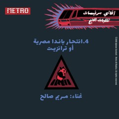 4. Entihar Panda Masriye or Transit - Maryam Saleh | إنتحار باندا مصرية أو ترانزيت - مريم صالح