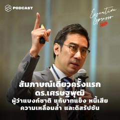Executive Espresso EP.160 ดร.เศรษฐพุฒิ ผู้ว่าแบงก์ชาติ แก้บาทแข็ง หนี้เสีย ความเหลื่อมล้ำ ดิสรัปชัน