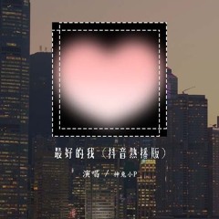 神兔小P - 最好的我 (抖音热播版)（原唱：房祖名/龚芝怡）「我不在乎什么天长地久，我只在乎你想不想要拥有」(4k Video)【動態歌詞/pīn yīn gē cí】#神兔小P #最好的我 #房祖