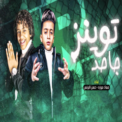 توينز جاحد