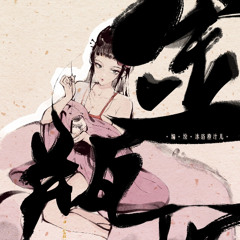 金瓶梅(Prod.CaoN1MarB)