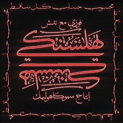 Fawzi & Touch - Helsinki (Prod. SMOKAHOLIC) فوزي و تتش - هلسنكي