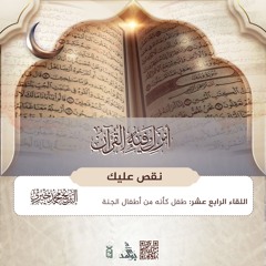 طفل كأنَّه من أطفال الجنة | سلسلة نقص عليك | رمضان 1446هـ