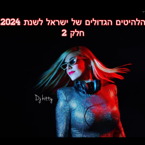 מסיבת הלהיטים של ישראל 2024 - חלק 2 - דיג'יי קיטי