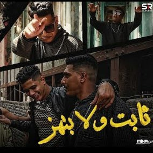 مهرجان ثابت ولا بتهز - انتي دنيا - احمد نافع - توزيع محمد مزيكا