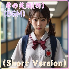 君の笑顔(祈)(BGM)(Short)