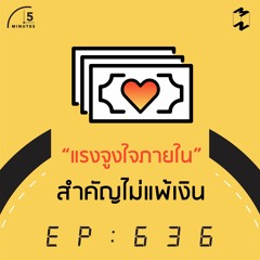 5 Minutes EP 636 “แรงจูงใจภายใน” สำคัญไม่แพ้เงิน