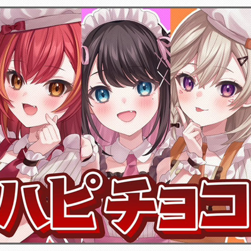人気便利グッズ Stream 「ハピチョコ」歌ってみた 胡桃のあ/小森めと/花芽なずな その他