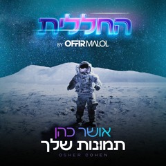 החללית & אושר כהן - תמונות שלך (Prod. By Offir Malol)