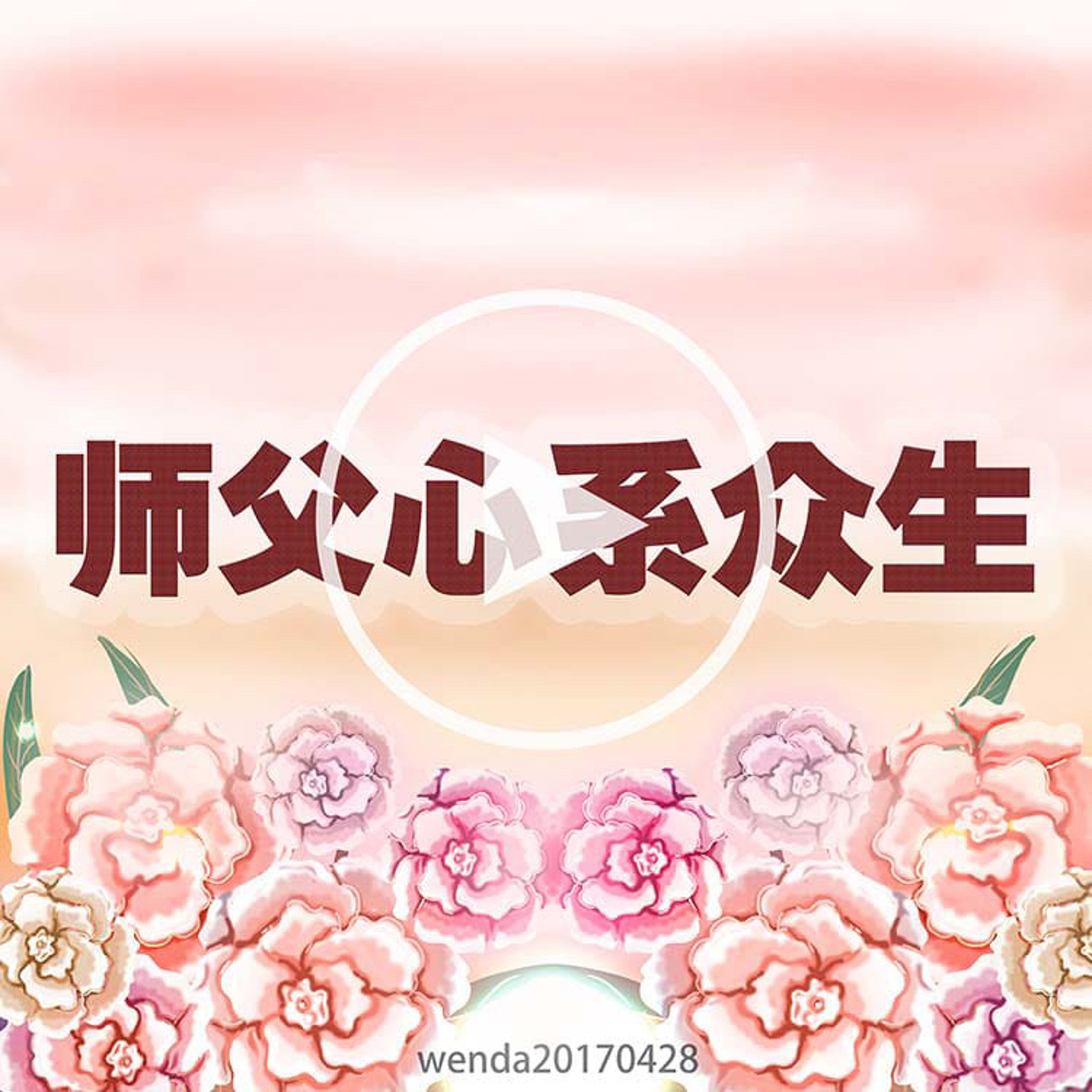 师父心系众生 episode artwork