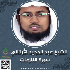 الشيخ عبد المجيد الأركاني | سورة النازعات Sheikh Abdul Majid Al-Arkani | Surah  an-Nazi`at