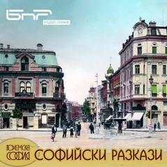 Улица Търговска | Софийски Разкази
