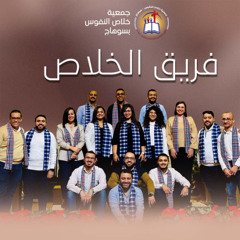 ترنيمة أنت أبويا وده مطمني - فريق الخلاص