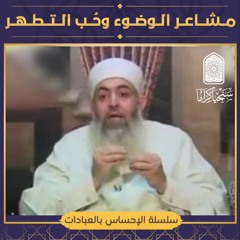 مشاعر الوضوء وحب التطهر | سلسلة الإحساس بالعبادات | حازم صلاح أبوإسماعيل