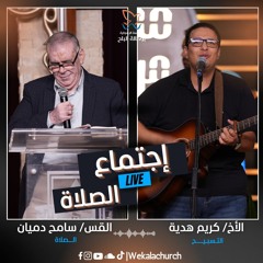 اجتماع الصلاة – القس/ سامح دميان- الأخ/ كريم هدية - 7 اكتوبر 2025