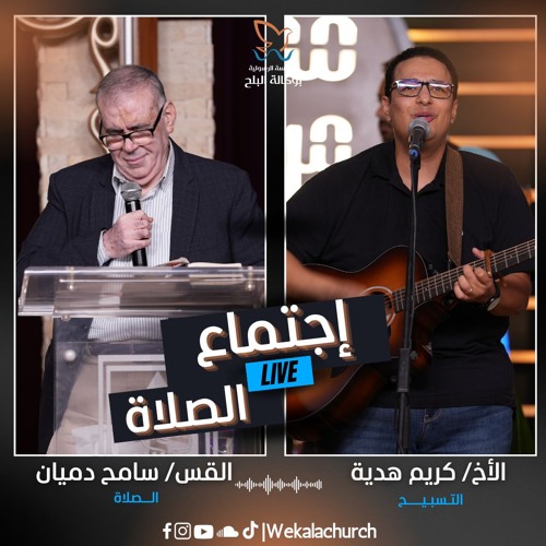 اجتماع الصلاة – القس/ سامح دميان- الأخ/ كريم هدية - 7 اكتوبر 2025