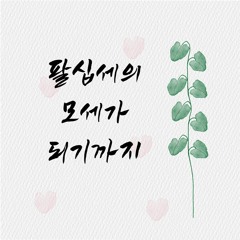 모세가 80세가 되기까지