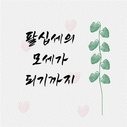 팔십 세의 모세가 되기까지