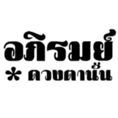 ดวงตานั้น - อภิรมย์ [Dance Version]