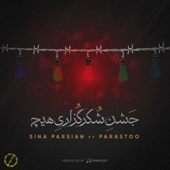 Sina Parsian-Jashne shokr gozarie hich(جشن شکرگزاری هیچ)