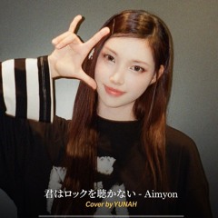 [𝐏𝐥𝐚𝐲-𝐢𝐭] 君はロックを聴かない (너는 록을 듣지 않아) - Aimyon [( YUNAH ILLIT COVER 🎤 || GLLITER IN JAPAN