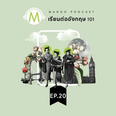 เรียนต่ออังกฤษ 101 EP.20 - "หลักสูตร Business มีอะไรบ้าง?"