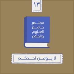 ١٩- لا يؤمن أحدكم - مختصر جامع العلوم والحكم - الحديث الثالث عشر - شريف علي