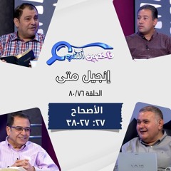 برنامج فاحصين الكتب - إنجيل متى - أصحاح ٢٧: ٢٧- ٣٨ - الحلقة ٥٠٢