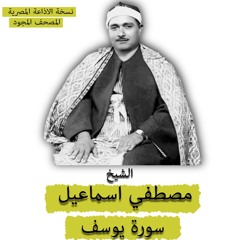 الشيخ مصطفي اسماعيل | المصحف المجود | سورة يوسف| نسخة الاذاعه المصريه
