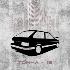 ТОННА - 13