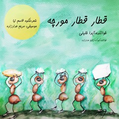 Ghatareh Murcheh   قطار مورچه
