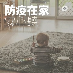慈濟歌串燒 ∫ 防疫在家安心聽