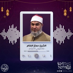 فَاذْكُرُونِي أَذْكُرْكُمْ |  رمضانيات | الشيخ معتز الغنام