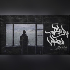 Seif Leo - I wish they’d stayed ft. Marzuki | سيف ليو - ياريتهم فضلوا