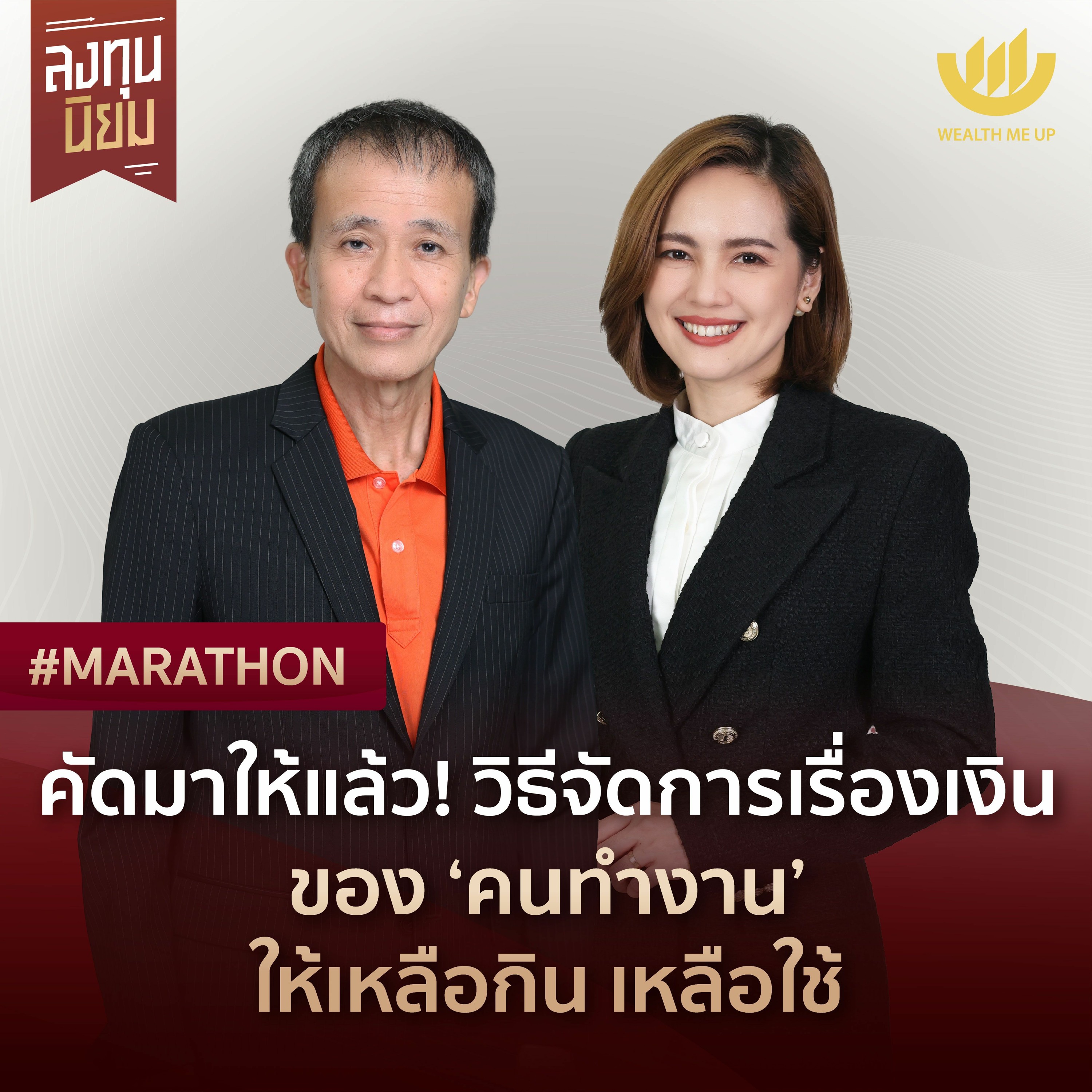 คัดมาให้แล้ว! วิธีจัดการเรื่องเงินของ ‘คนทำงาน’ ให้เหลือกิน เหลือใช้ | #Marathon