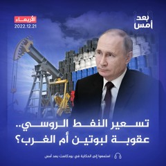 تسعير النفط الروسي.. عقوبة لبوتين أم الغرب؟