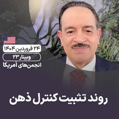 روند تثبیت کنترل ذهن