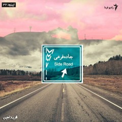 جاده فرعی - ۳۲