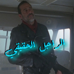 ‎⁨الراجل الحقيقي⁩