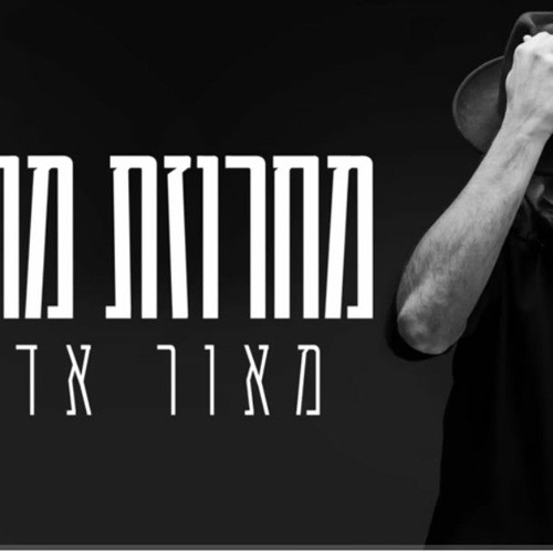 מאור אדרי - מחרוזת מהלב (128  kbps) (s.shabakngy.com).mp3