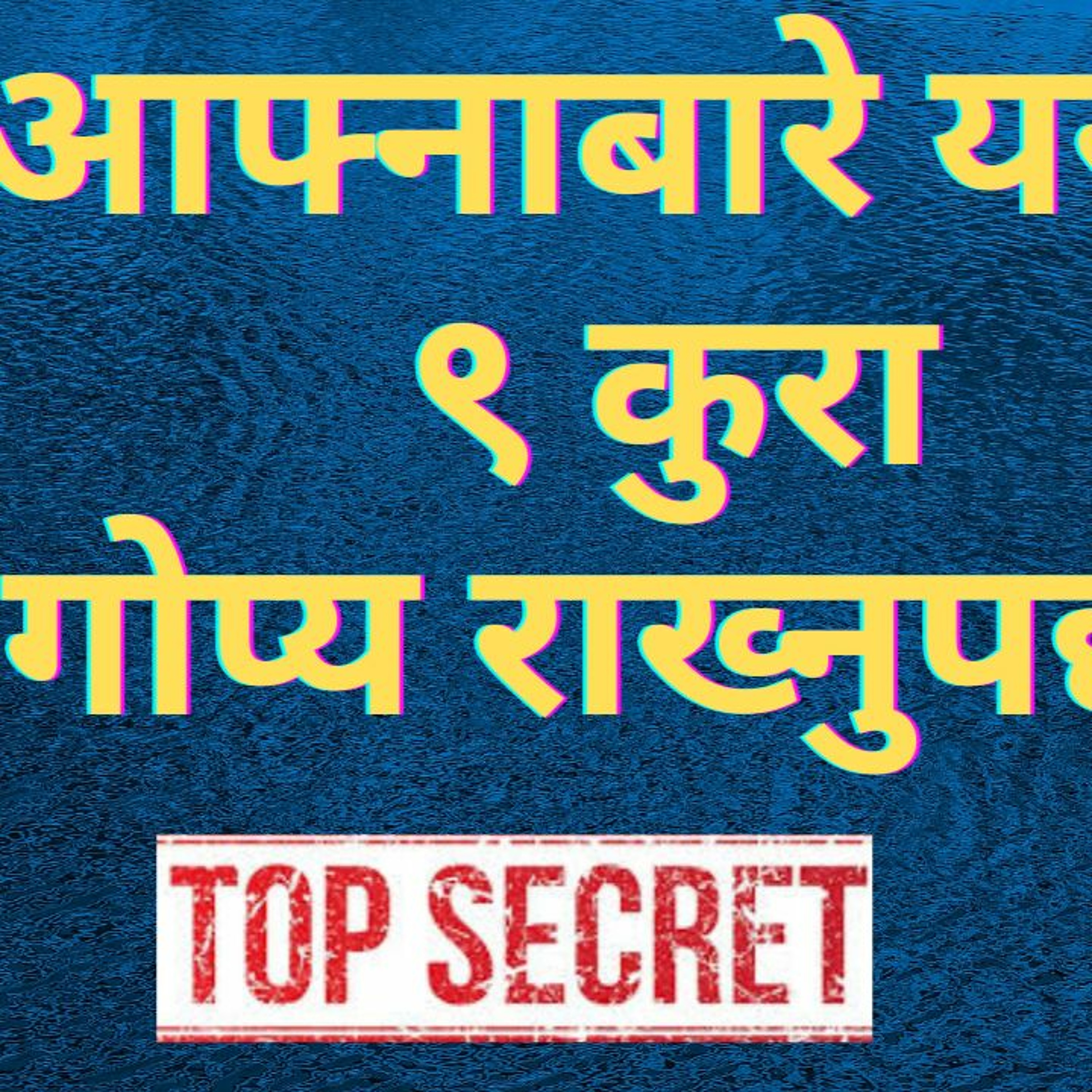 अरुलाई आफ्नाबारे यस्ता कुराहरु नसुनाएकै उत्तम!