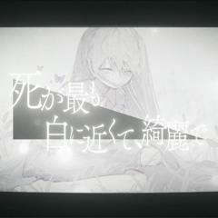 死が最も白に近くて、綺麗で