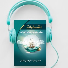 كتاب إضاءات الصوتي (2) : ج2 ضبط البوصلة