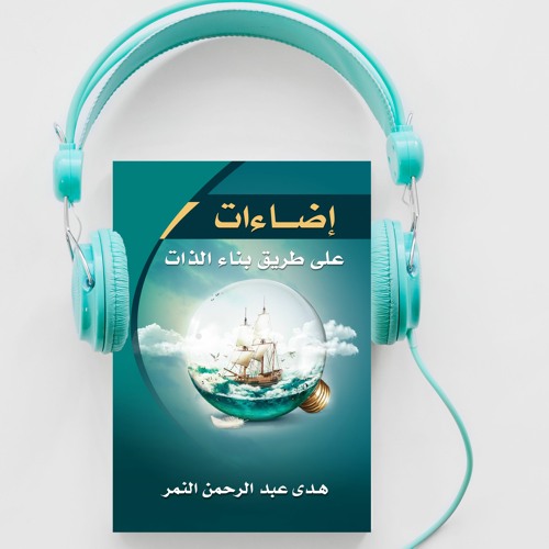 كتاب إضاءات الصوتي (2) : ج1 توضيح الرؤية
