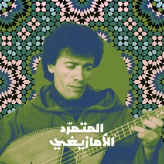 المتمرّد الأمازيغي