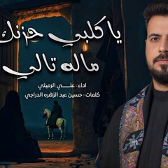 يا كلبي حزنك ماله تالي | الملا علي الرميثي يوجعني كلبي عليك كلساع