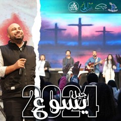 الإجتماع الثاني | مؤتمر جيل يسوع | سهام بيد جبار